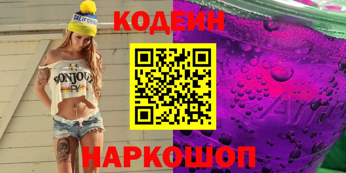 Кодеин напиток Lean (лин)  Вход с VPN  Codein Purple Drank  Краснодар 